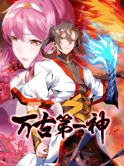 肌肉男漫画_万古第一神封面在线看